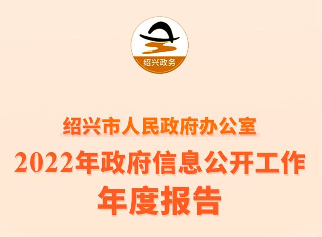 （图解）365bet备用在线_www.28365-365_36566666人民政府办公室2022年政府信息公开工作年度报告