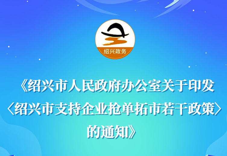 图解《365bet备用在线_www.28365-365_36566666人民政府办公室关于印发〈365bet备用在线_www.28365-365_36566666支持企业抢单拓市若干政策〉的通知》政策解读(主要负责人解读)