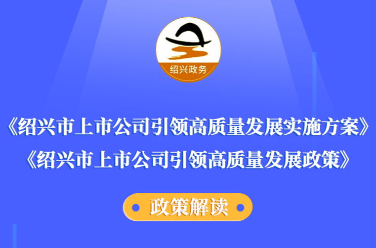 图解《365bet备用在线_www.28365-365_36566666上市公司引领高质量发展实施方案》《365bet备用在线_www.28365-365_36566666上市公司引领高质量发展政策》政策解读（主要负责人解读）