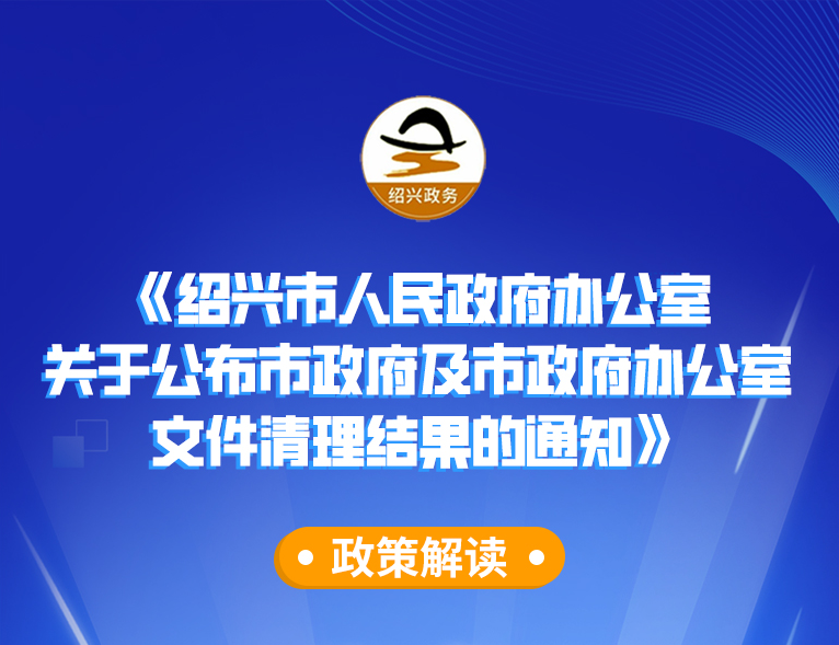 图解《365bet备用在线_www.28365-365_36566666人民政府办公室关于公布市政府及市政府办公室文件清理结果的通知》政策解读（主要负责人解读）