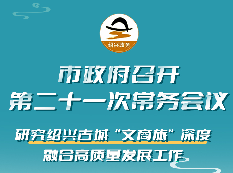 （图解）市政府召开第二十一次常务会议